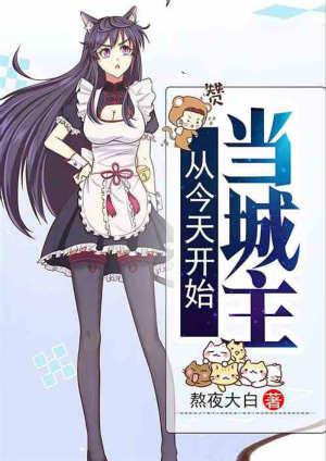 从今天开始当城主漫画免费