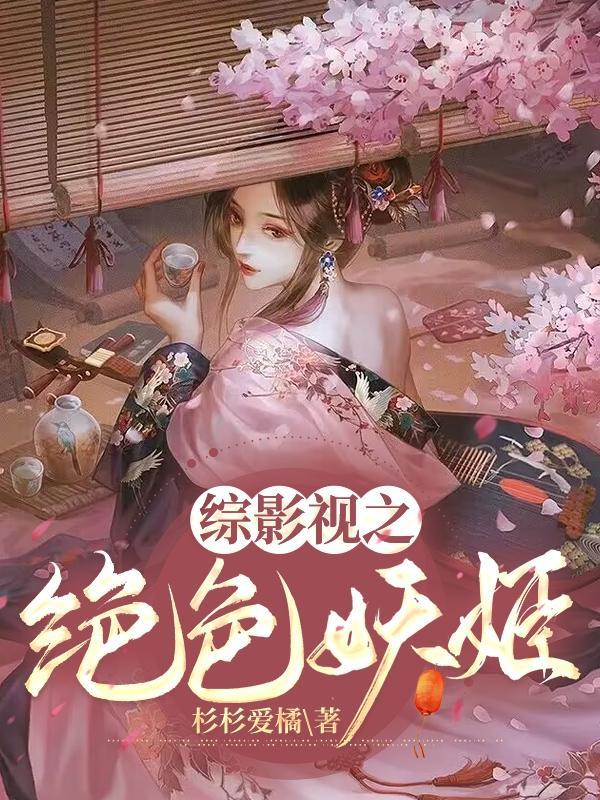 绝色妖后