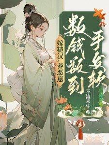 糙汉宠妻嫁个猎户养仔仔