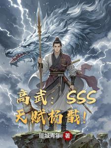 高武开局sss级天赋