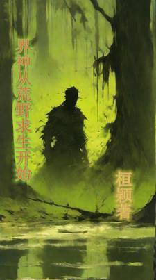 荒野求生神级驯兽师