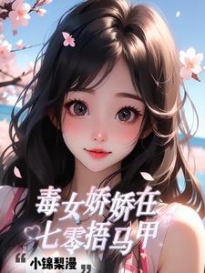 娇女毒妃