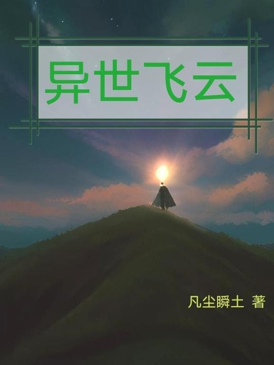 异界飞升