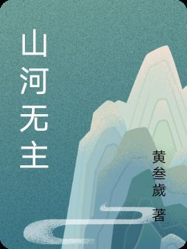 山河无殇什么意思