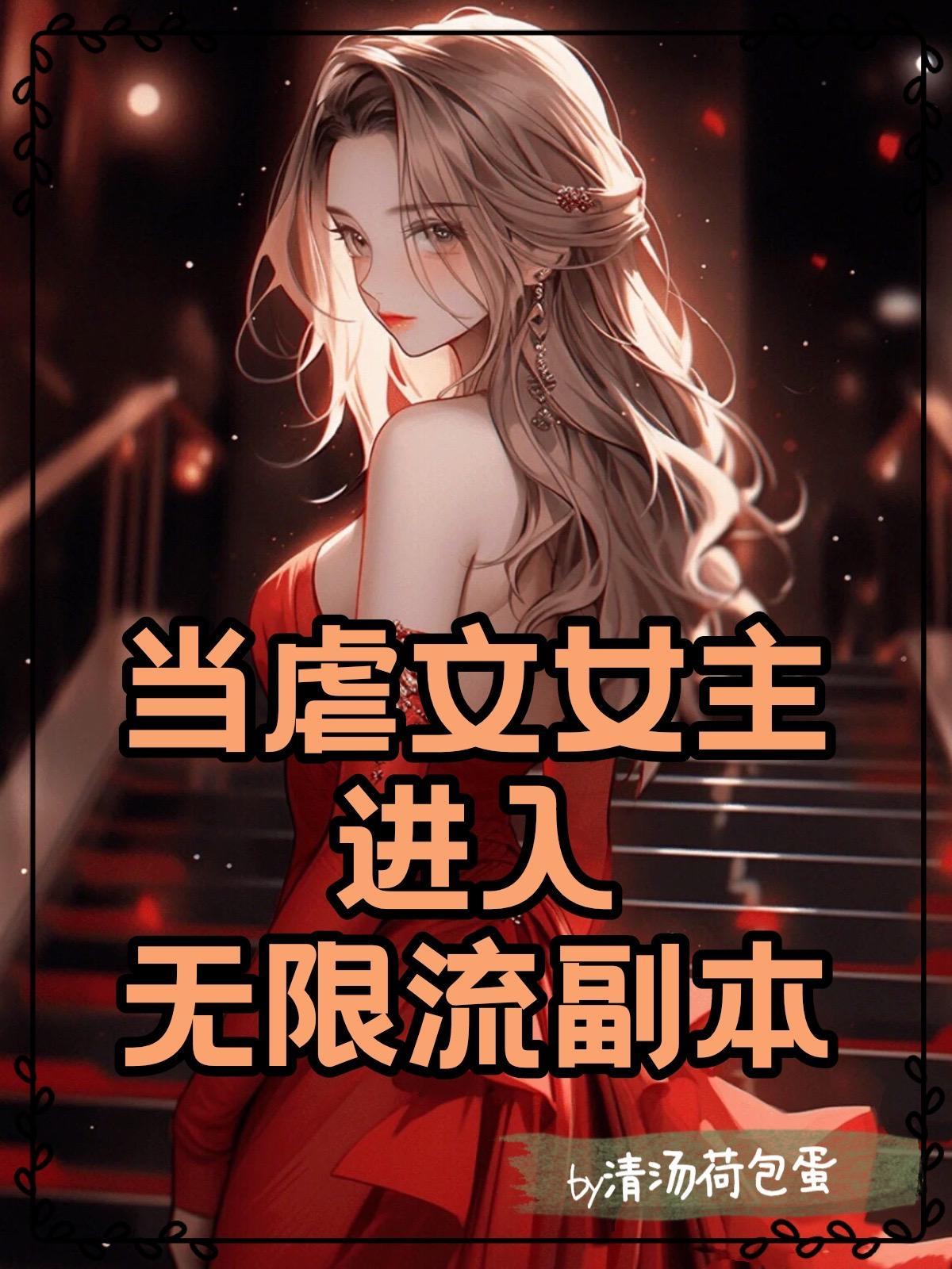 当虐文女主突然醒悟后