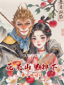 花果山没了那里的天空一片黑暗图片