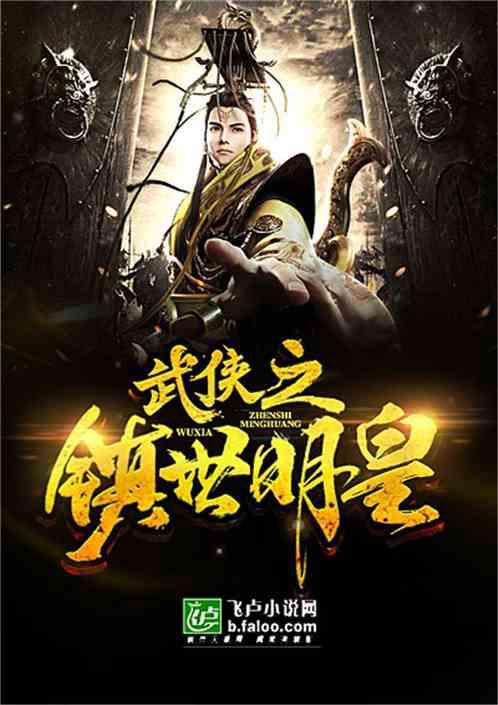 武侠之镇世明皇爱看书吧