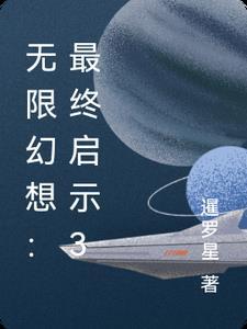 最终幻想无限流