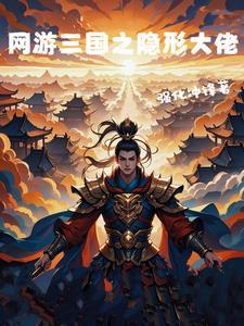 网游三国之顶级武将