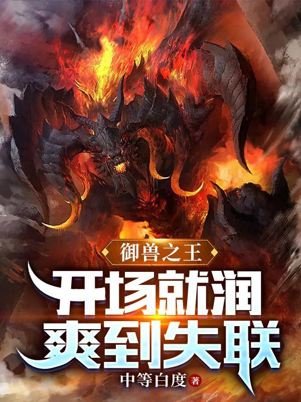 御兽神王百度百科