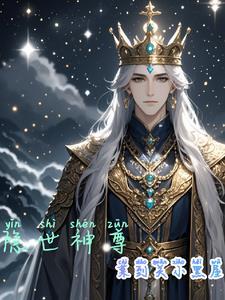 隐世神尊短剧免费播放高清版