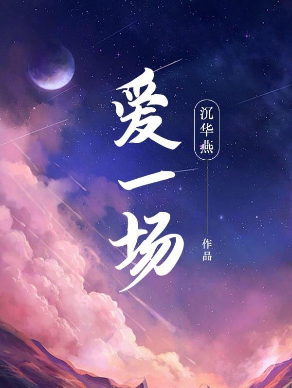 无怨无悔爱一场