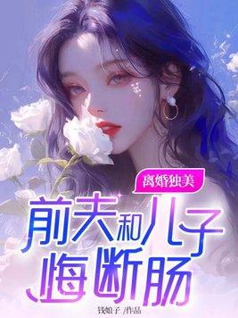 离婚独美前夫和儿子悔断肠林清欢