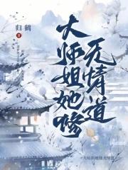 大师姐她没有心免费阅读