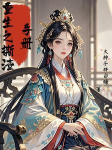 重生之手撕白莲花的