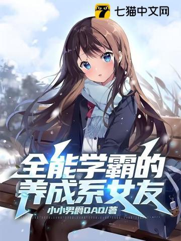 全能学霸女神