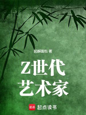 z世代艺术家 起酥面包