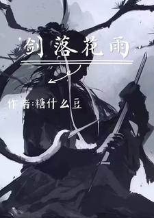 落花雨歌曲