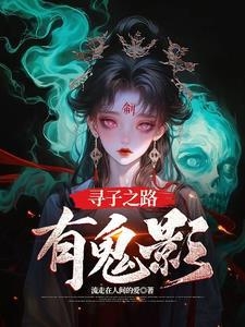 寻子哥的寻子奇遇