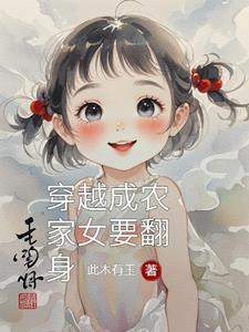 穿越成农家女家人很宠的