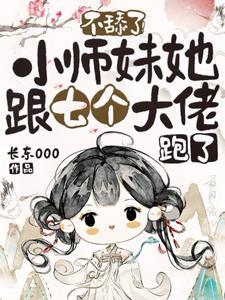 小师妹和七个师兄