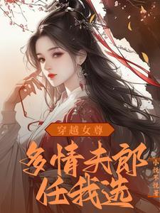 穿越女尊天下绝世女皇