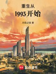 重生从1993开始女主是谁