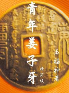 姜子牙80岁出山