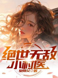 绝世无敌小村医免费阅读