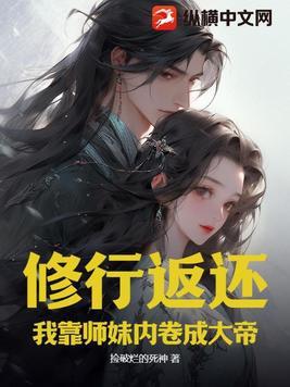 师妹修炼我就获得十倍返还林萧