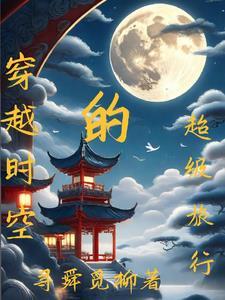 穿越时空的旅客
