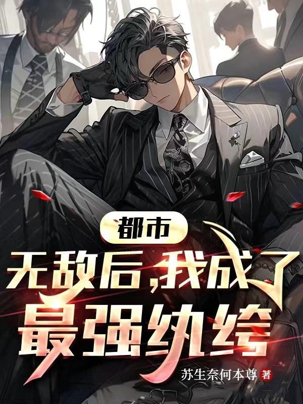 无敌以后当师尊百度百科