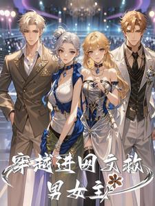 女主穿越救下男主角