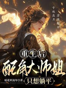 重生大师姐不想努力了都断更了