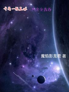 这个星球没有女人