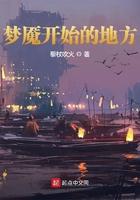 梦魇的开始old版