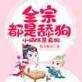 小师妹是真狗简介