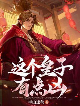 这个皇子有点狂