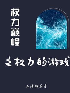 从基层到登顶的官场官运