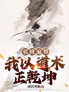 邪修什么意思