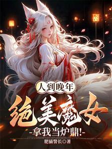 绝美魔女拿我当炉鼎!叶不凡