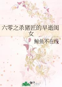 六零之杀猪匠的早逝闺女晋江