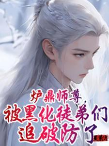 万人迷师尊推文