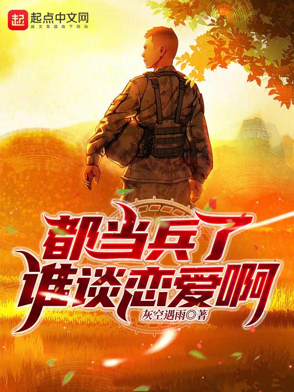 都当兵了谁谈恋爱啊图片