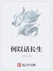 长生话是什么意思