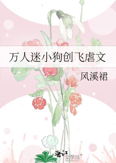 万人迷的文推荐