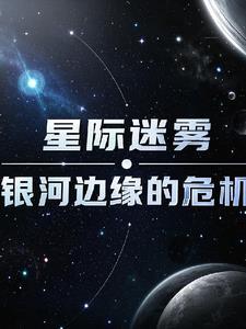 星际迷航1在线播放