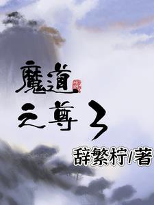 魔道仙尊漫画