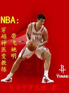 NBA穿越神医变教练的