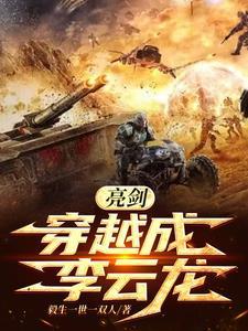 亮剑重生我是李云龙